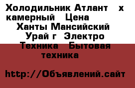 Холодильник Атлант 2-х камерный › Цена ­ 6 000 - Ханты-Мансийский, Урай г. Электро-Техника » Бытовая техника   